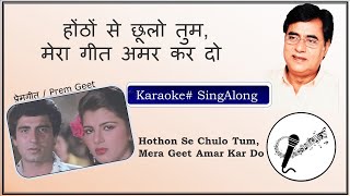 होंठों से छूलो तुम मेरा गीत अमर कर दो  Karaoke with Hindi Lyrics  Hothon Se Chulo Tum [upl. by Noah]