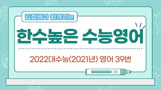 2022대수능2021년 영어 39번오답순위 8위  혁신은 그 분야 전문가들이 더 볼 줄 모른다메타버스 밑밥  뭐라카노 수능 033 [upl. by Sall]