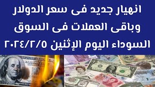 هبوط كبير فى أسعار الدولار وباقى العملات فى السوق السوداء اليوم الإثنين ٥ فبراير ٢٠٢٤ [upl. by Eniahpets]