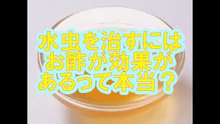 水虫を治すには酢が効果的って本当なのか？ [upl. by Kcirddehs896]