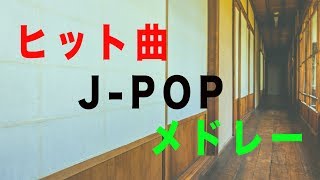 ヒット曲！JPOPメドレー  癒しピアノBGM  作業用BGM  勉強用BGM [upl. by Alil]