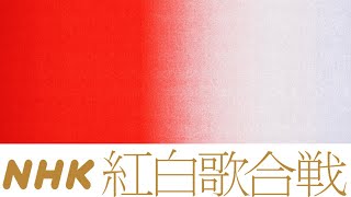 【同時視聴】2023年度第74回NHK紅白歌合戦【ボーダレスな夜】 をYOUTUBEで一緒にみよう！【テレビ生実況】【同時視聴】【視聴リアクション】 [upl. by Eneryc]