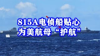 美华盛顿号重返日本横须贺！中国815A电侦船贴心为其“护航” [upl. by Grevera]