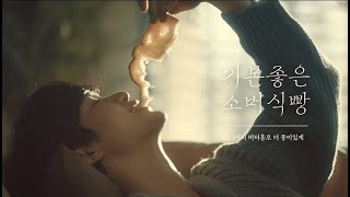 뚜레쥬르X김수현 기본좋은 소버식빵 15s [upl. by Esilec]