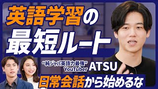 【英語マスター最短ルート】日常会話から始めるな／英語学習には順番がある 発音→文法→単語／AtsueigoのATSU直伝／簡単な英会話は難しい【ENGLISH SKILL SET】 [upl. by Lipsey]