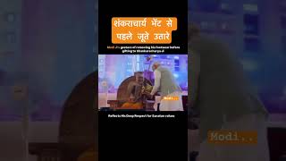 Modi meet shankracharya narendramodiji modiji shankracharya hindu bjp rss bhartiyasanskriti [upl. by Bang]