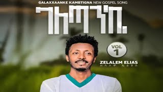 ገለጣንኬ GALAXXAANKE ዘማሪ ዘላለም ኤልያስ አድስ መዝሙር [upl. by Karilla]