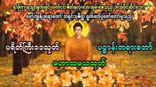 ပရိတ်ကြီး၁၁သုတ် ပဌာန်းတရားတော်နှင့် မဟာသမယသုတ် [upl. by Olen]