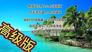 酷我音乐 99手游加速器 福昕PDF阅读器 央视影音 我的电视 内置模块 去广告 免费 安卓软件 白嫖福利 破解 高级版 分享 games tutorial tech [upl. by Lirrehs]