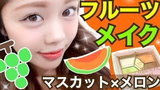 【メイク】フルーツメイク◆キャンメイク×韓国コスメでうるツヤマスカットメロン♡グリーン×オレンジ 池田真子 Makeup Tutorial [upl. by Cartwright703]