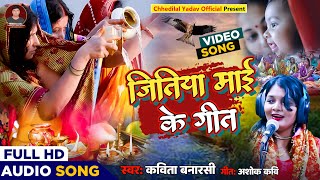 HD video 2024 jitiya Mai Ke Kripa bhai superhit geet gayika Kavita Banarasi song [upl. by Adnauqahs]