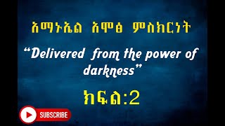 የአማኑኤል አሞፅ ምስክርነት “Delivered from the power of darkness” ክፍል2  Emmanuel Amos [upl. by Otilesoj]