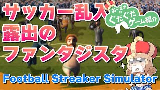 【Football Streaker Simulator】おーさまの露出のファンタジスタ【サッカー乱入露出狂ゲーム】 [upl. by Hanej43]