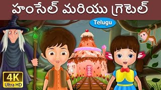 Hansel and Gretel in Telugu  Telugu Stories  Telugu Fairy Tales [upl. by Atinaj872]