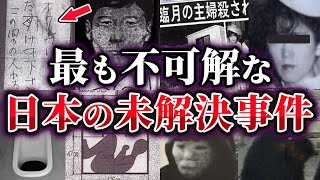 【ゆっくり解説】日本の犯罪史上最も不可解な未解決事件5選 [upl. by Olemrac430]