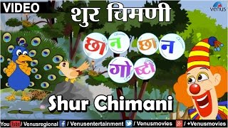 Shur Chimani  Chhan Chhan Goshti  Part 1  Marathi Animated Childrens Story [upl. by Nelloc537]