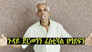 Mestyat Betna  ጀርመን፣ ካብ ናይ ጽልእን ኩናትን ፕሮፓጋንዳ ነጻ ንምግባር [upl. by Farrar]