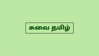 சுவை தமிழ் Suvai Tamil Live Stream [upl. by Seravart89]