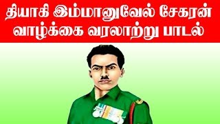 Immanuvel Sekaran History Song இம்மானுவேல் வாழ்க்கை வரலாறு பாடல் [upl. by Soinotna63]