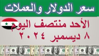 سعر الدولار اليوم في سوريا  الأحد ٨ ديسمبر ٢٠٢٤ [upl. by Ifar]