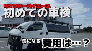 【公開】4ナンバーハイエースの車検費用は…⁉️ [upl. by Elamor378]