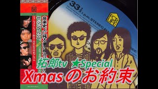 拓郎tv☆Xmasのお約束⑤クリスマス2022 [upl. by Ludly]