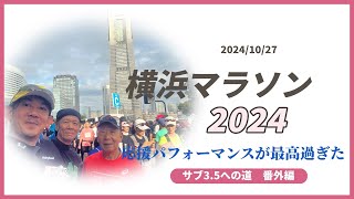 横浜マラソン2024 サブフォーランナーがゆく [upl. by Eidaj]