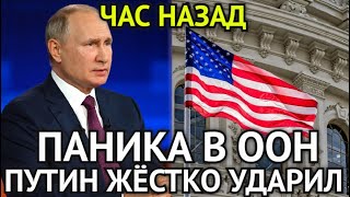 НАЧАЛОСЬ Украина Замерла в УжасеПутин ПредупреждалПаника в ООНСША и Россия На Грани Ядерной [upl. by Llecrup]