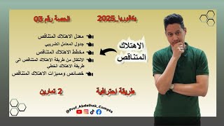 الاهتلاك المتناقص بطريقة احترافية جدا باك 2025  الحصة 3 [upl. by Ramu677]