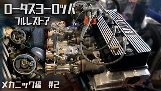 30年放置のロータスヨーロッパのエンジンに再び火が入る！メカニック編2【LOTUS EUROPA S2サーキットの狼】 [upl. by Gerald352]