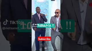 Subscribe አድርጉኝ Netsanet workeneh with Seifu Fantahun ebs studio funny ethio viral short video [upl. by Mackler44]