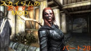 PS4版スカイリムのおすすめMODを紹介！パート28 [upl. by Amelita]