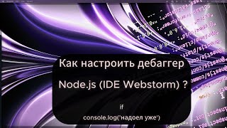 Как настроить дебаггер в NodeJS IDE Webstorm [upl. by O'Brien]