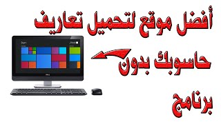 تحميل دريفرات وتعاريف حاسوبك مجانا [upl. by Razaele225]