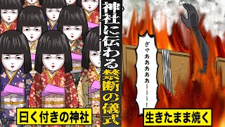 【恐怖】とある山奥の神社に伝わる禁断の儀式「人型焼き」。生きたまま焼いてあの世へと送る。 [upl. by Carrissa]