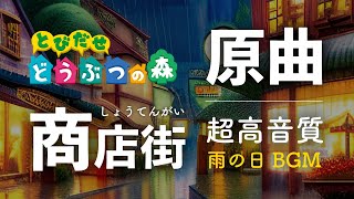 【とびだせどうぶつの森 BGM】「商店街（全6曲）雨の日メドレー」【とび森 商店街 BGM】│ゲーム音なし [upl. by Aranahs]