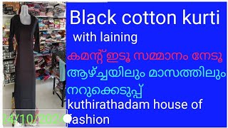 കോട്ടൺ ബ്ളാക്ക് കുർത്തിനിങ്ങളുടെ വീട്ടിൽ വളരെ വില കുറവിൽcotton kurthis കുറഞ്ഞ [upl. by Ytrebil377]