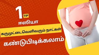 how to find ovulation day in tamilpregnancy tips by doctorovulationday [upl. by Cuttie]