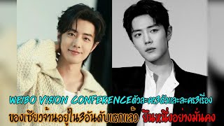 Weibo Vision Conferenceตัวละคร3ตัวและละคร3เรื่องของเซียวจ้านอยู่ใน3อันดับแรกแล้ว ยืนหนึ่งอย่างมั่นคง [upl. by Geddes]