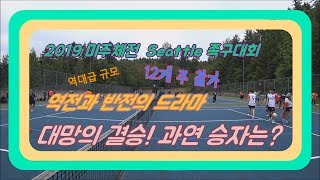 2019 미주체전 결승전 Seattle VS Atlanta [upl. by Narag]