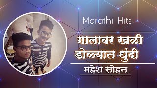 Galavar Khali Song Cover  Marathi Hits  गालावर खळी  SOHAN TORANE AND MAHESH PAWAR PLAY SONG [upl. by Hadias]