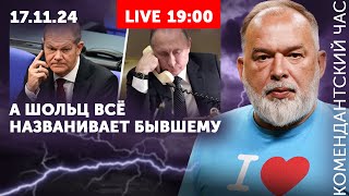 Стрим после ракет Берлин их Маск ищет Шейтельмана Ну что Олаф помог тебе твой Путин [upl. by Neoma975]