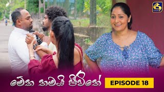 MEKA THAMAI JEEWITHE  Episode 18  මේක තමයි ජීවිතේ  18th August 2023 [upl. by Eriha]