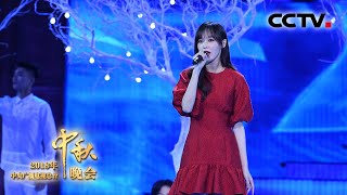 2018中秋晚会 歌曲《好久不见》 演唱：唐嫣  CCTV中秋晚会 [upl. by Ankney]