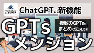 【ChatGPT新機能】GPTs mention機能で、複数のGPTsを組合せて使える！～これからのChatGPTの進化の方向性が見える！ [upl. by Adilem429]