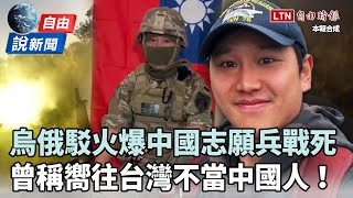 自由說新聞》生前嚮往台灣稱「不當中國人」！中國志願兵赴烏戰死掀網熱議 [upl. by Wei]