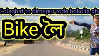 Bike ridingGolaghat to bokolia ghatMountain viewSiku Bhay Vlogs [upl. by Ainelec425]