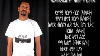 ሄርሞን ብርሃነ Hermon Berhane  Aytfelalyomኣይትፈላልዮም  New Eritrean Music 2018 [upl. by Adnilev]