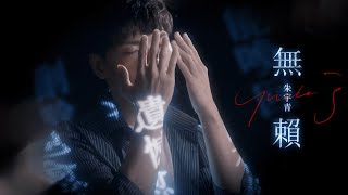 朱宇青 Yuching  無賴（三立VBL系列《絕對佔領》You Are Mine插曲）Official Music Video [upl. by Nibbor237]