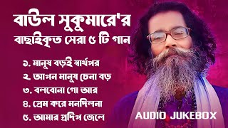 Best Collection OF Baul Sukumar  Super Hits Album  Audio Jukebox  Bangla Song 2024  Vol01 [upl. by Lavicrep449]